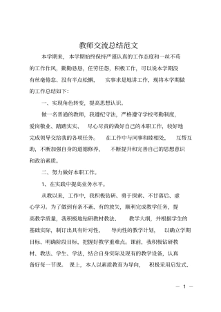 教师交流总结范文