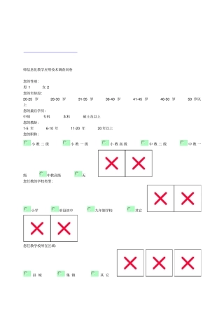 教师信息化教学应用技术调查问卷