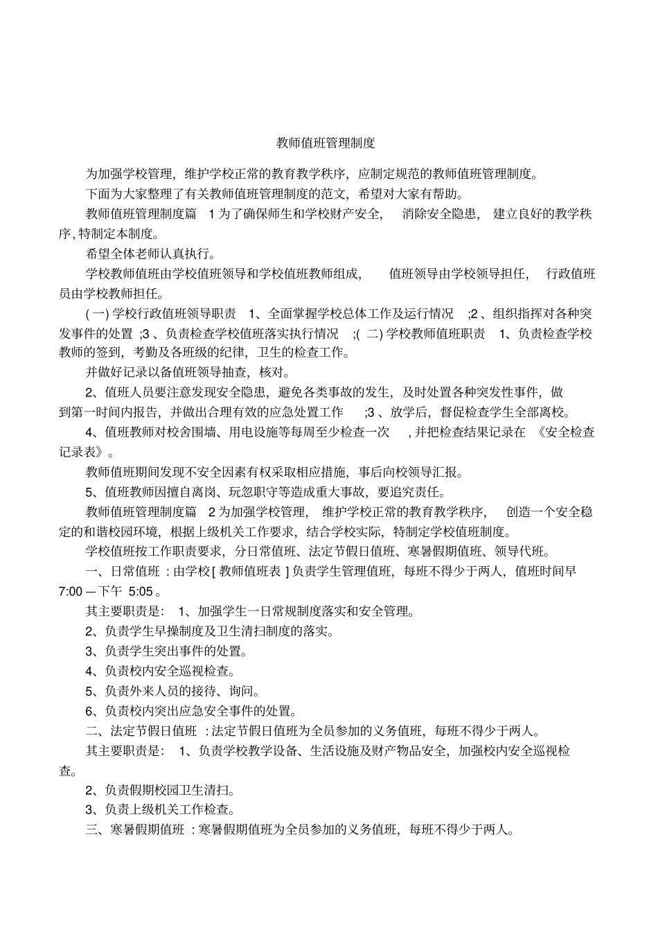 教师值班管理制度_第1页