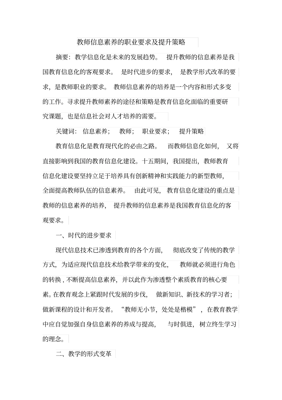 教师信息素养的职业要求和提升策略_第1页