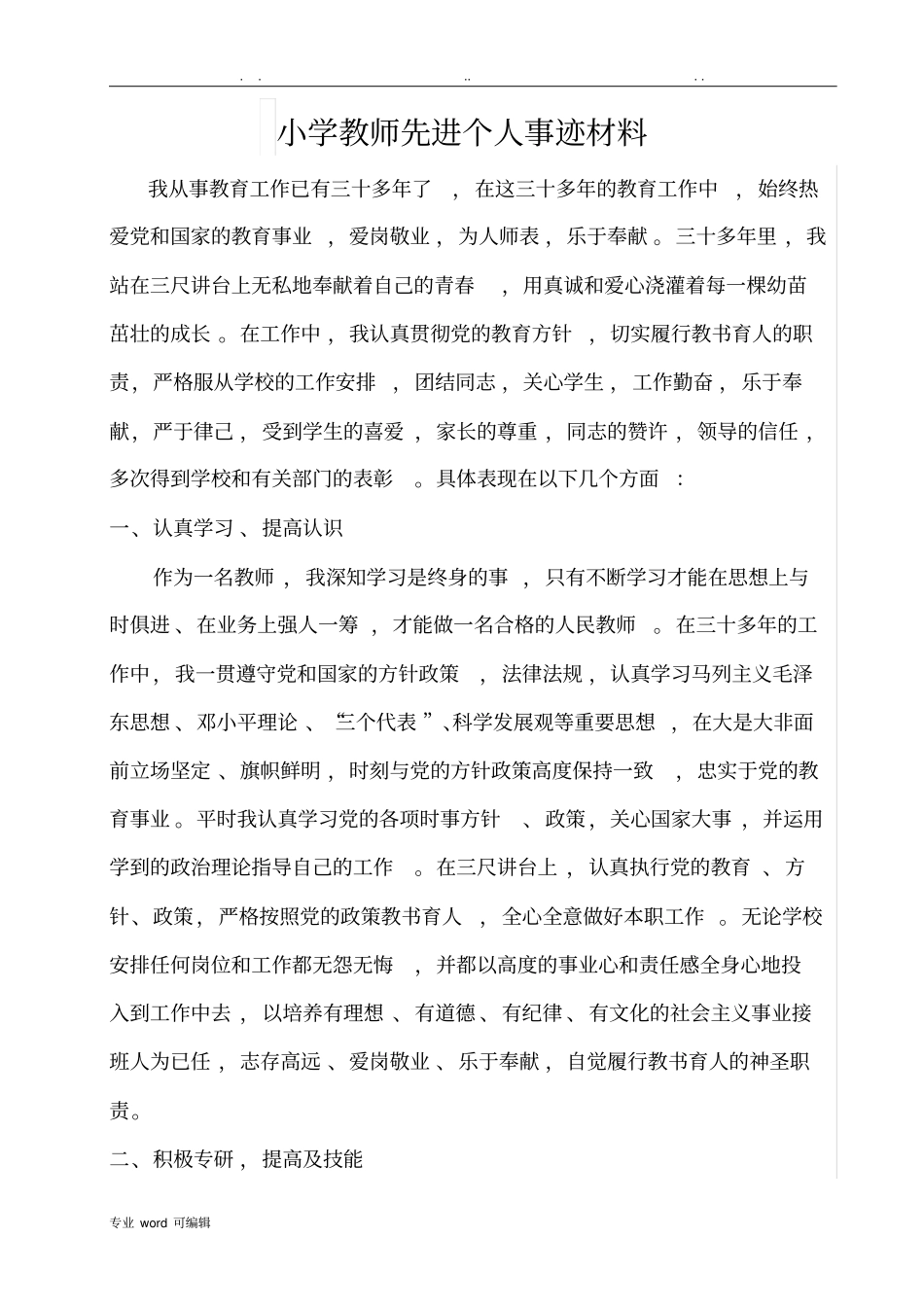 教师先进个人事迹汇报材料_第1页