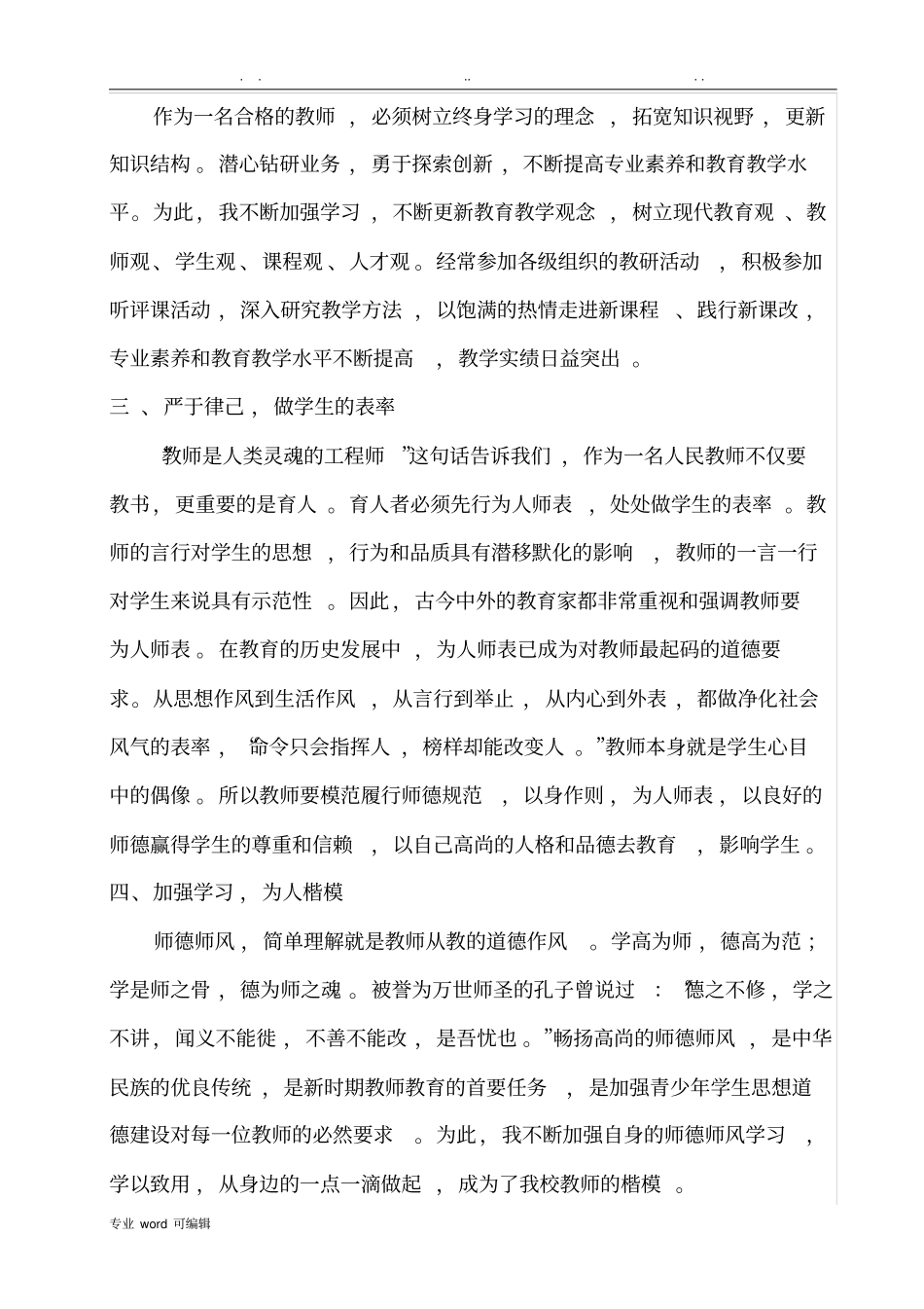 教师先进个人事迹汇报材料_第2页