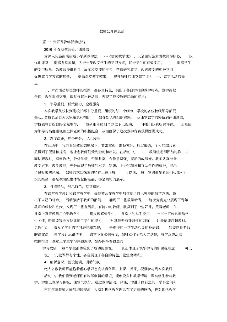 教师公开课总结_第1页