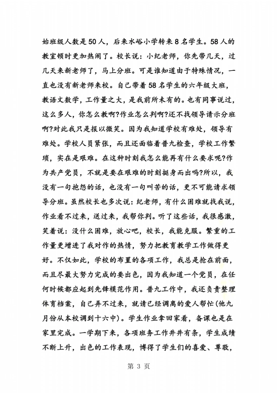 教师先进个人优秀事迹材料范文_第3页