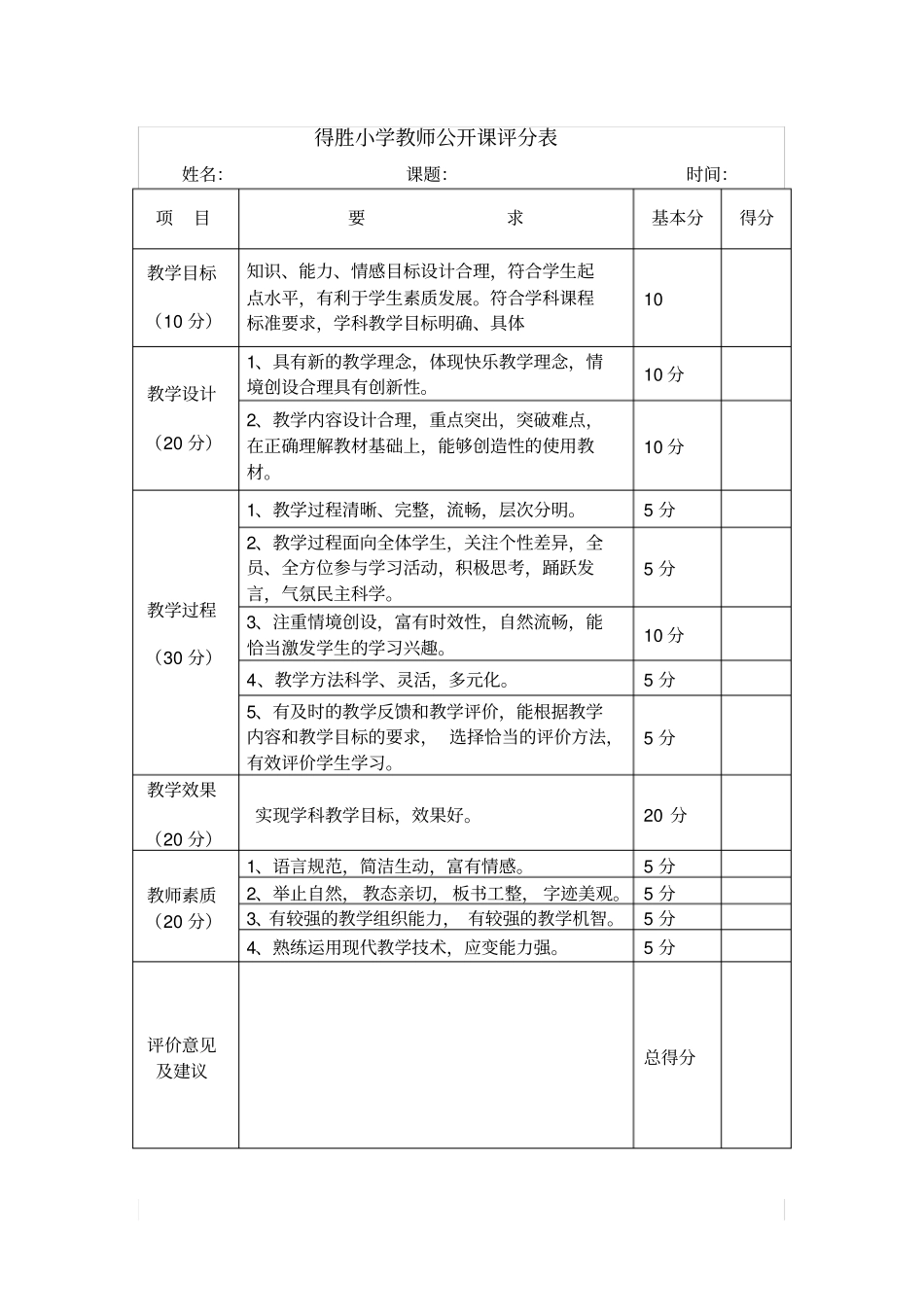 教师公开课评分表_第1页