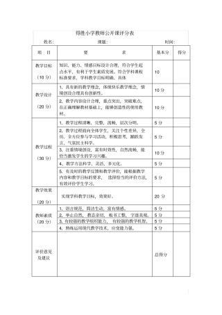 教师公开课评分表