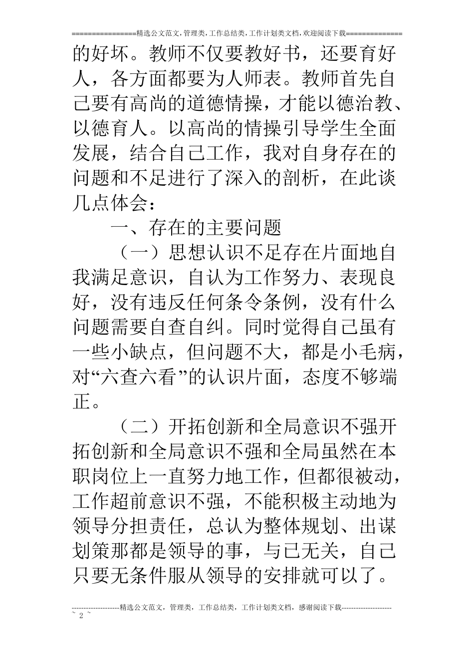 教师六查六看活动个人自查报告_第2页
