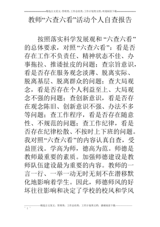 教师六查六看活动个人自查报告