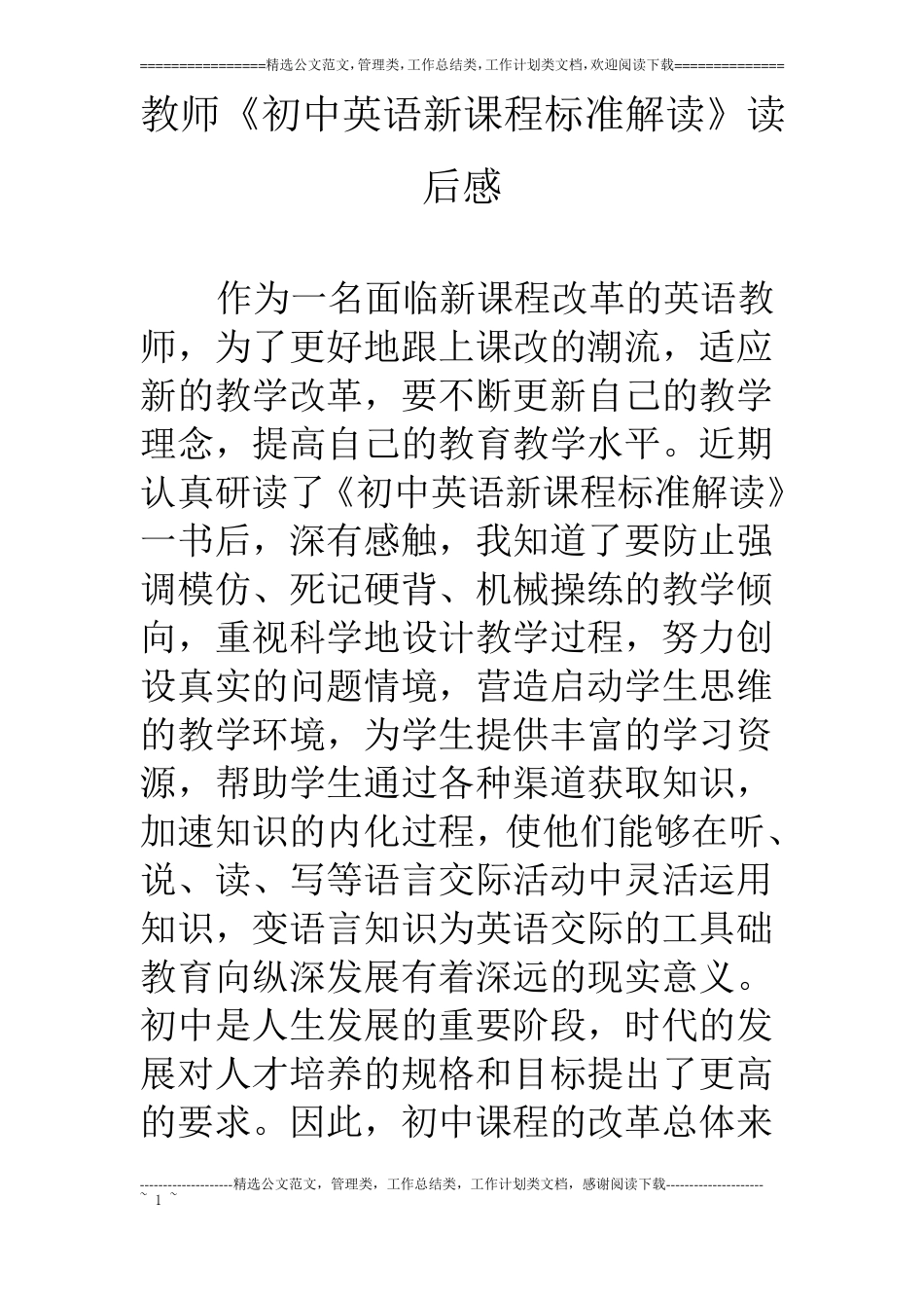 教师初中英语新课程标准解读读后感_第1页
