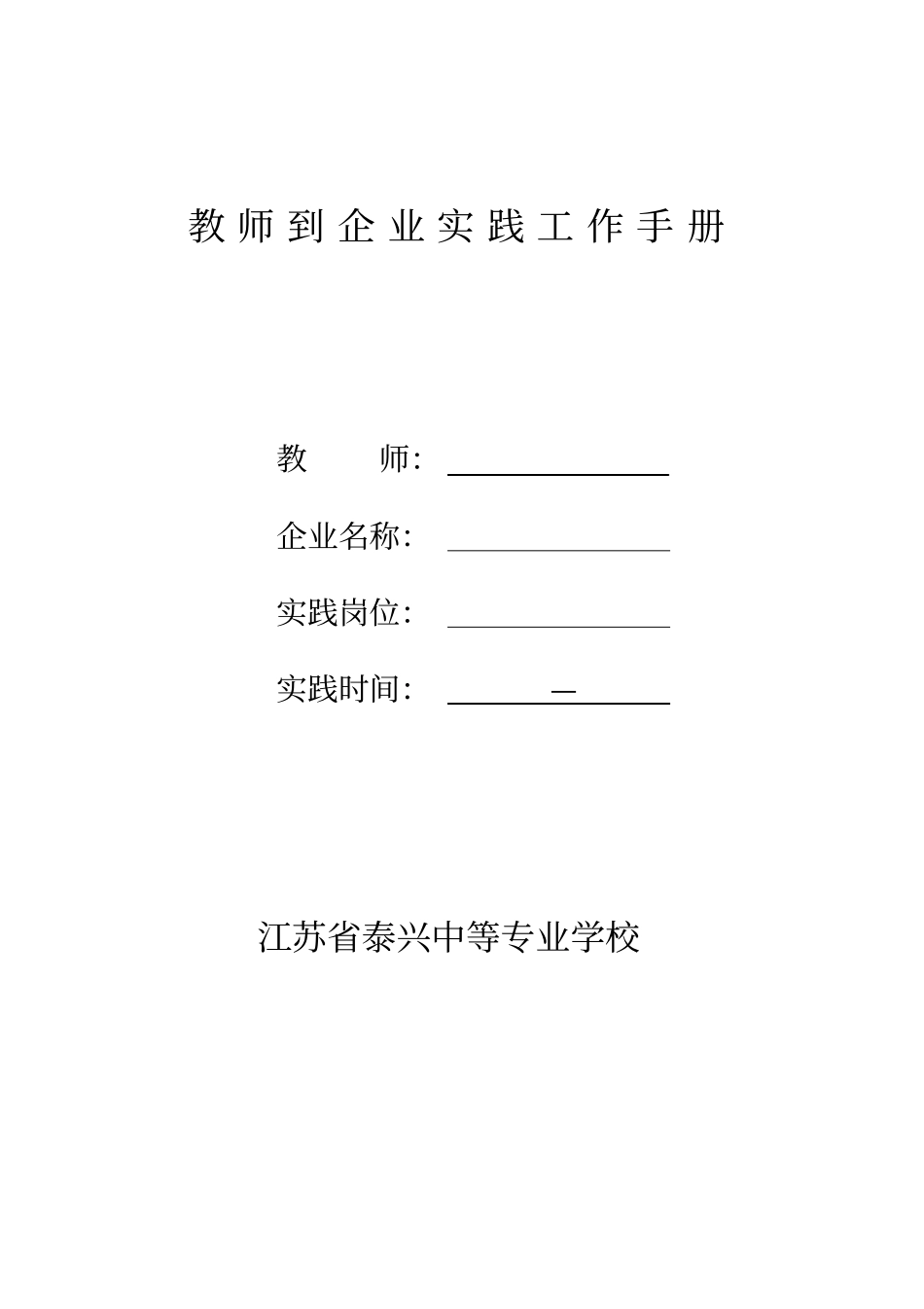 教师到企业实践工作手册_第1页