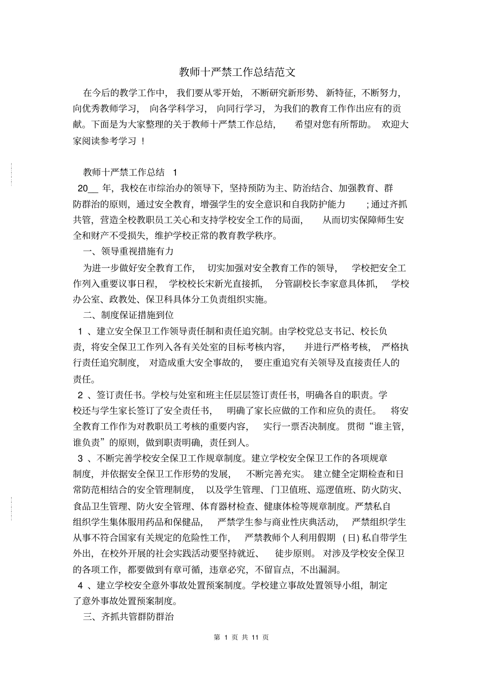 教师十严禁工作总结范文_第1页