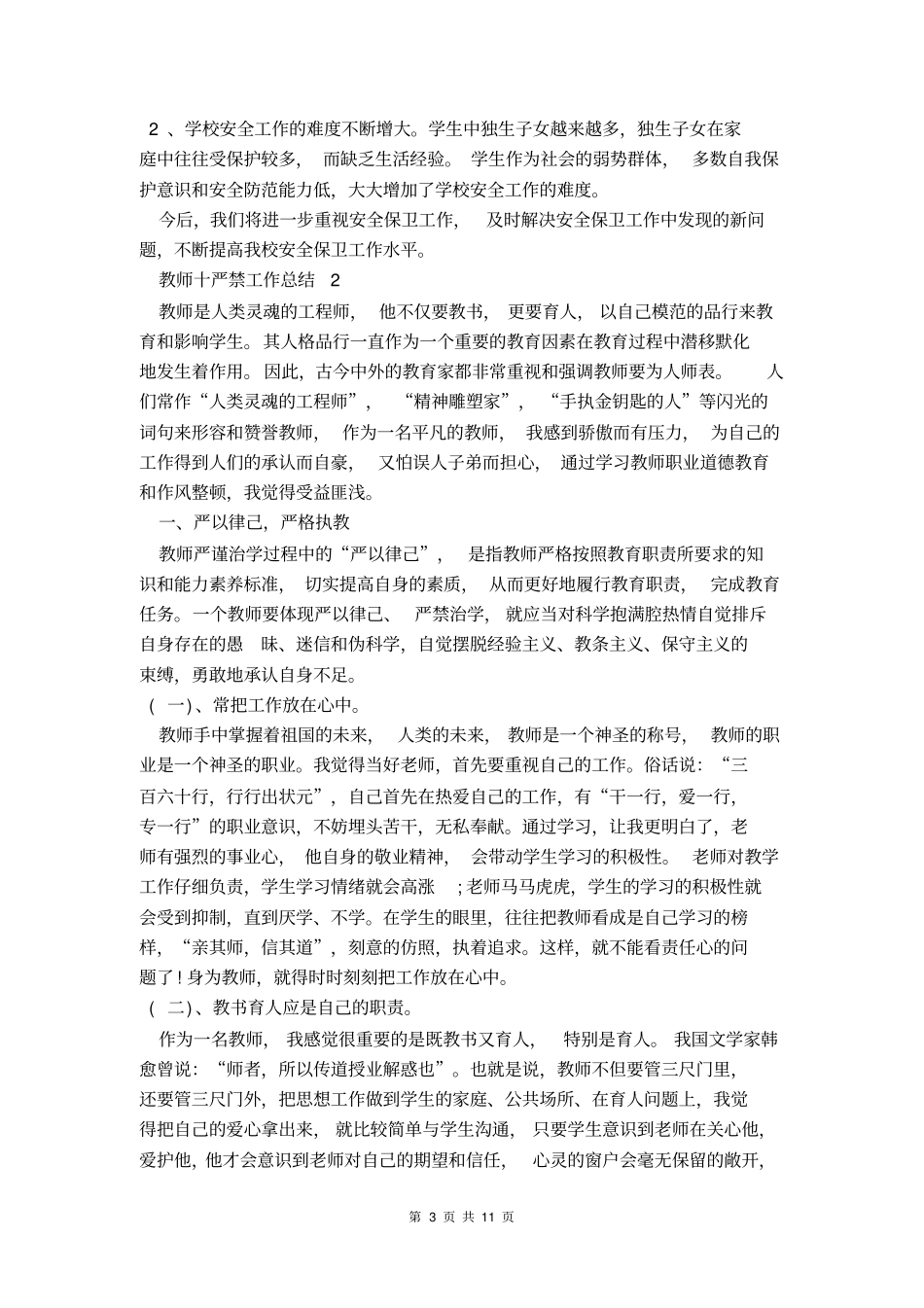 教师十严禁工作总结范文_第3页