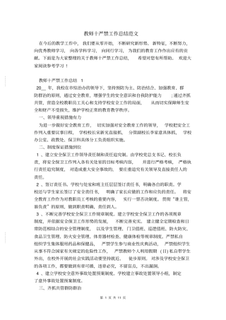 教师十严禁工作总结范文