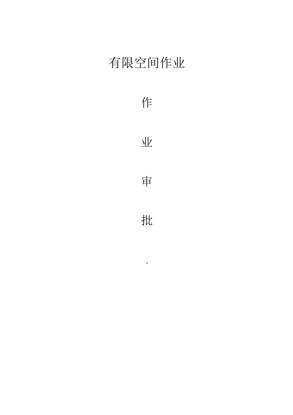 有限空间作业审批_第1页
