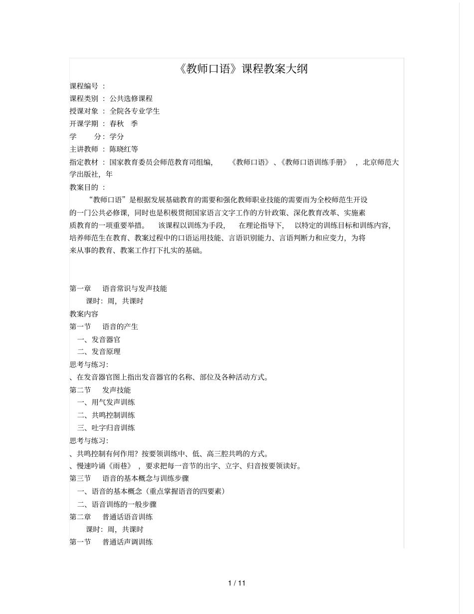 教师口语课程教学大纲_第1页