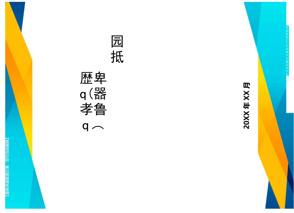 2020年(万科企业管理)万科交房策划_第1页