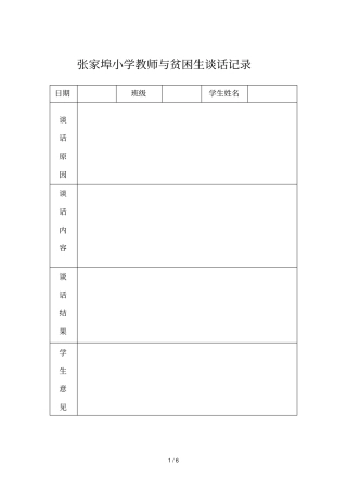 教师和学生谈话记录表