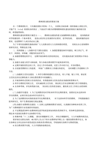 教师团队建设的策划方案