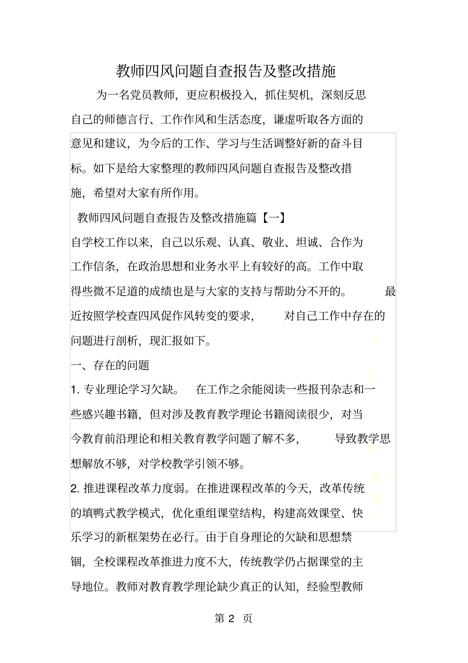 教师四风问题自查报告及整改措施_第2页