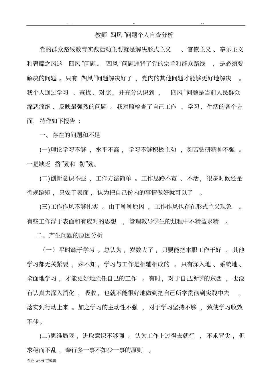 教师四风问题自查报告_第1页