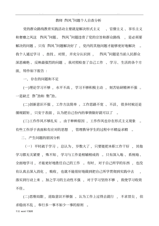 教师四风问题自查报告