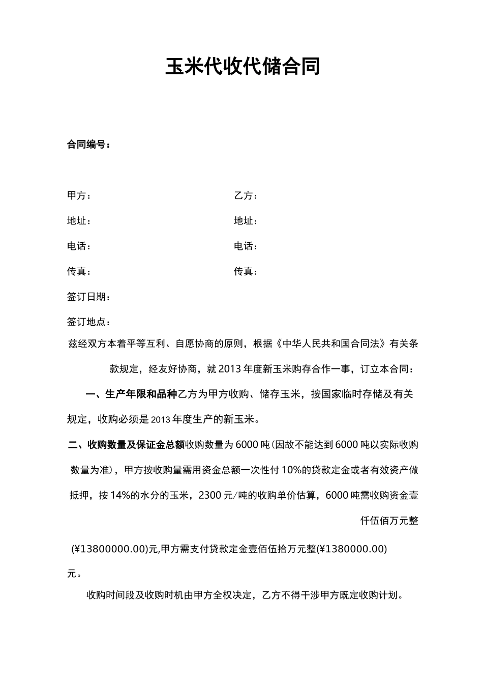 (完整版)玉米代收代储合同_第1页