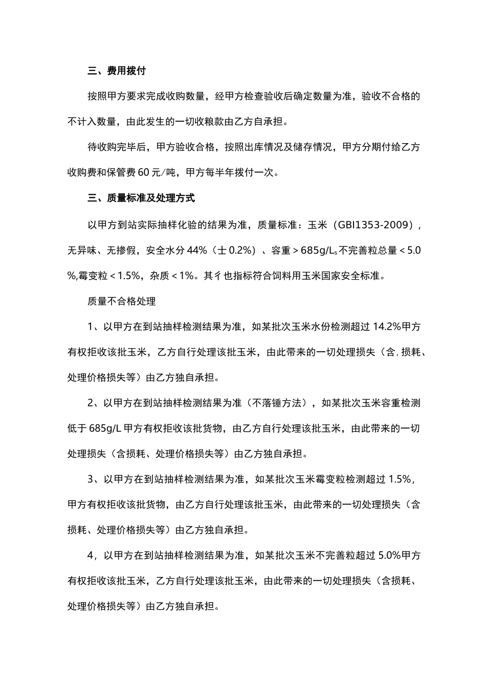 (完整版)玉米代收代储合同_第2页