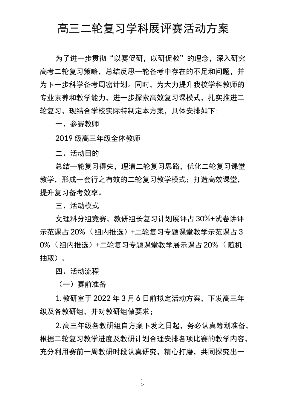 高三年级二轮复习学科展评赛活动方案_第1页