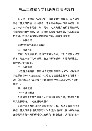 高三年级二轮复习学科展评赛活动方案
