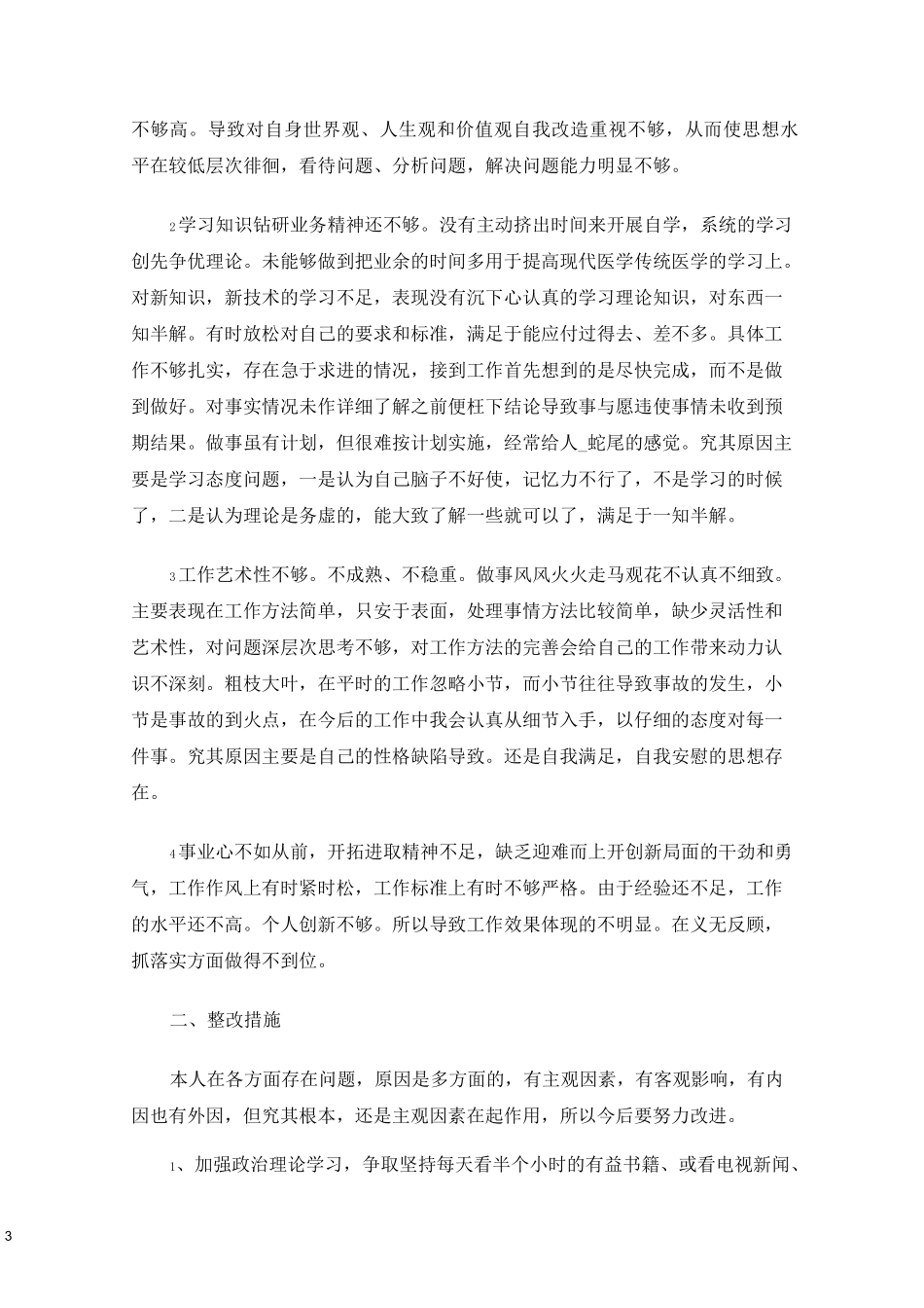 批评与自我批评2021三篇_第3页