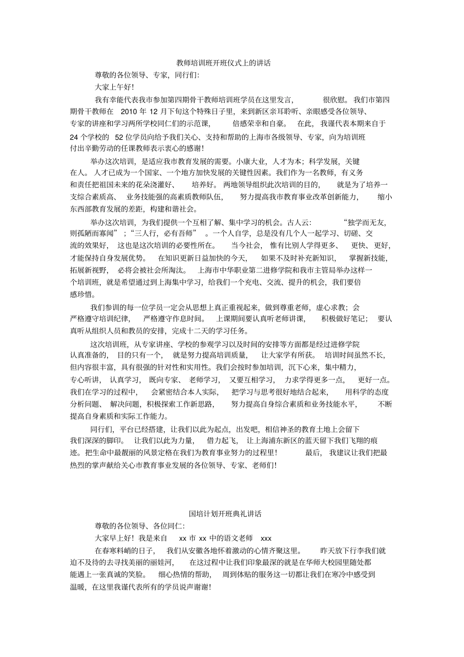 教师培训班开班仪式上的讲话_第1页