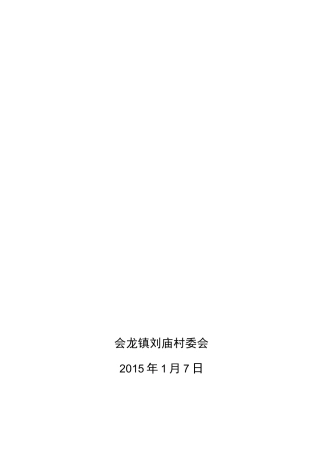 刘庙村平安村创建工作计划