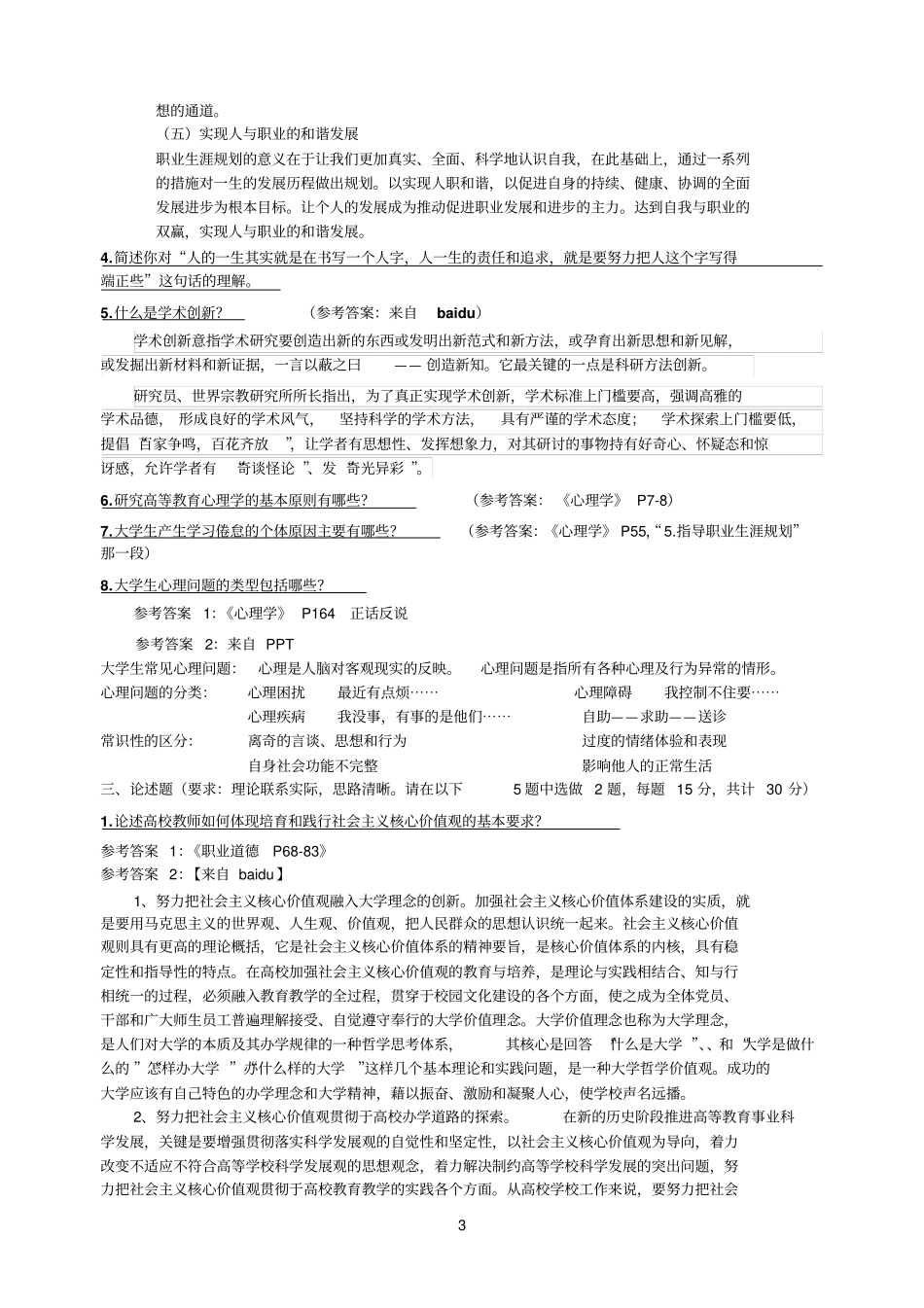 教师培训资料心理职业道德_第3页