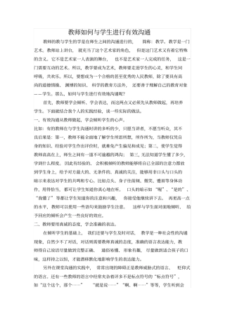 教师如何与学生进行有效沟通