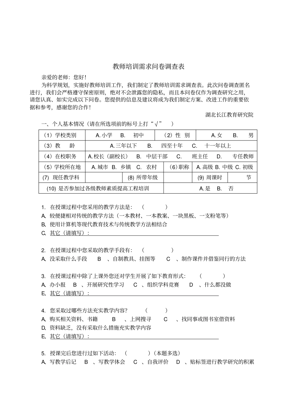 教师培训需求问卷调查表_第1页