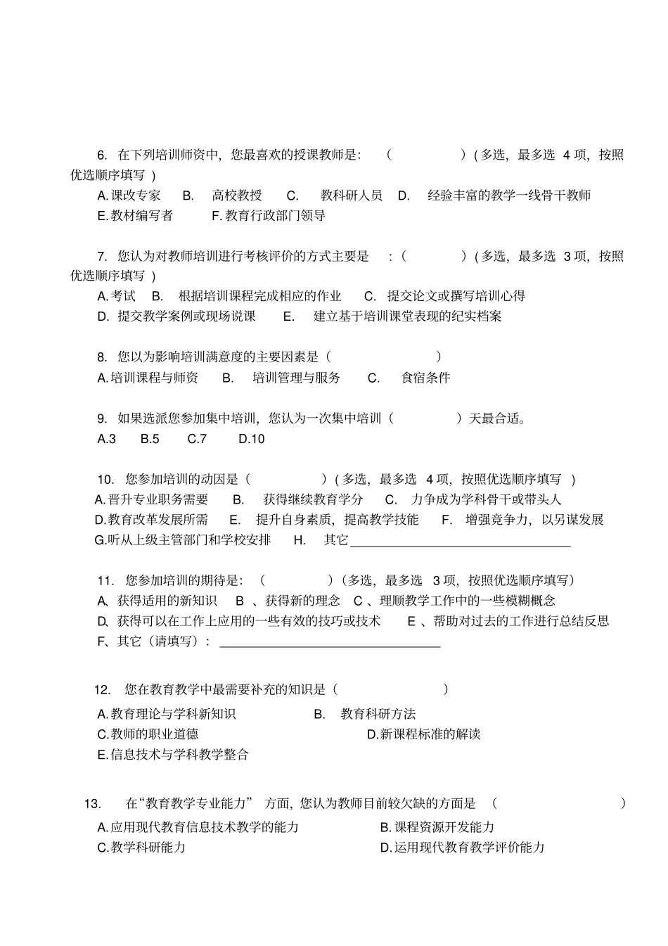 教师培训需求问卷调查表_第3页