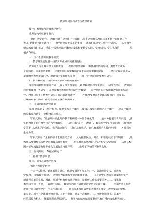 教师如何参与或进行教学研究