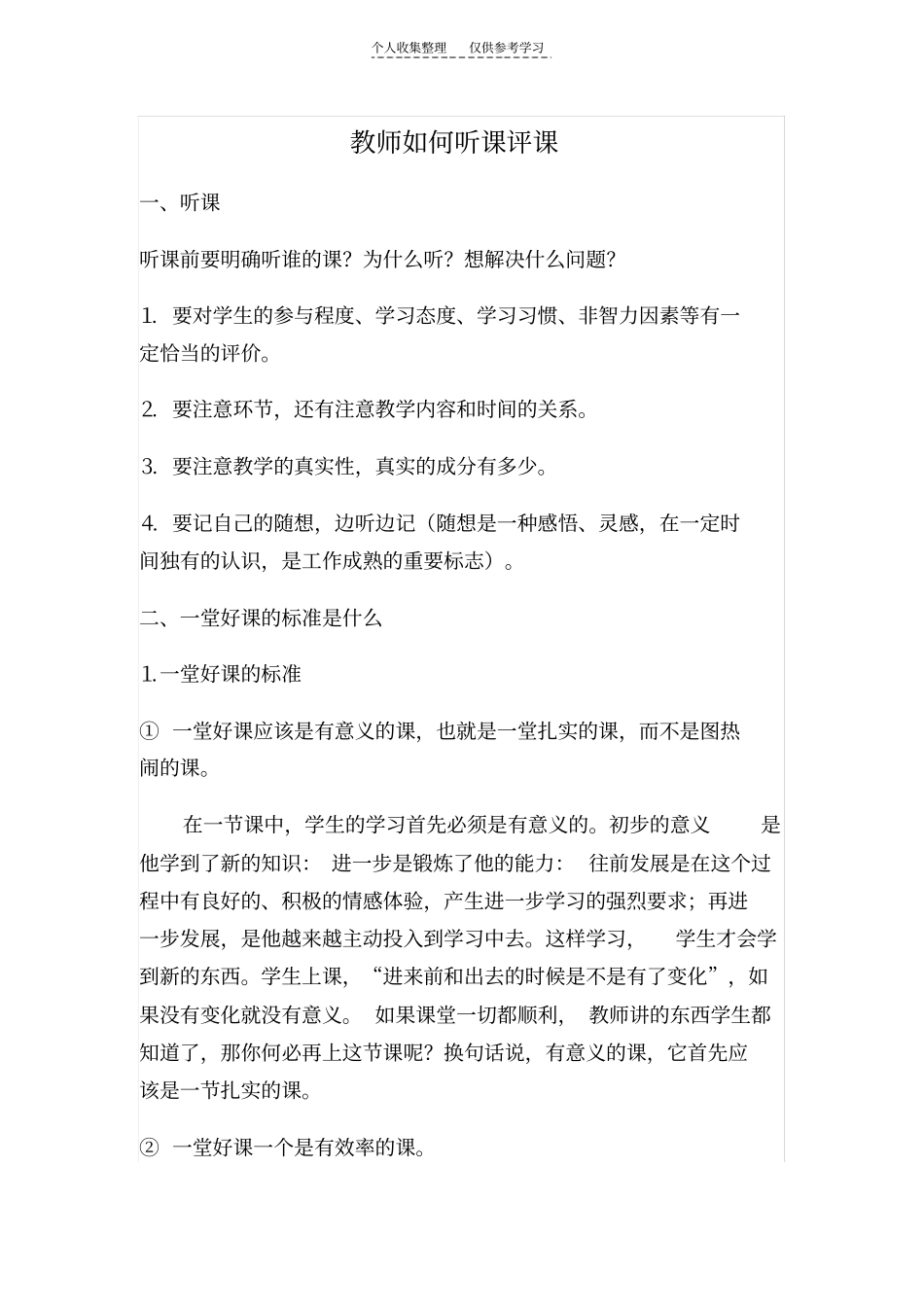 教师如何听课评课_第1页