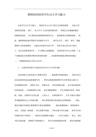 教师如何培养学生自主学习能力