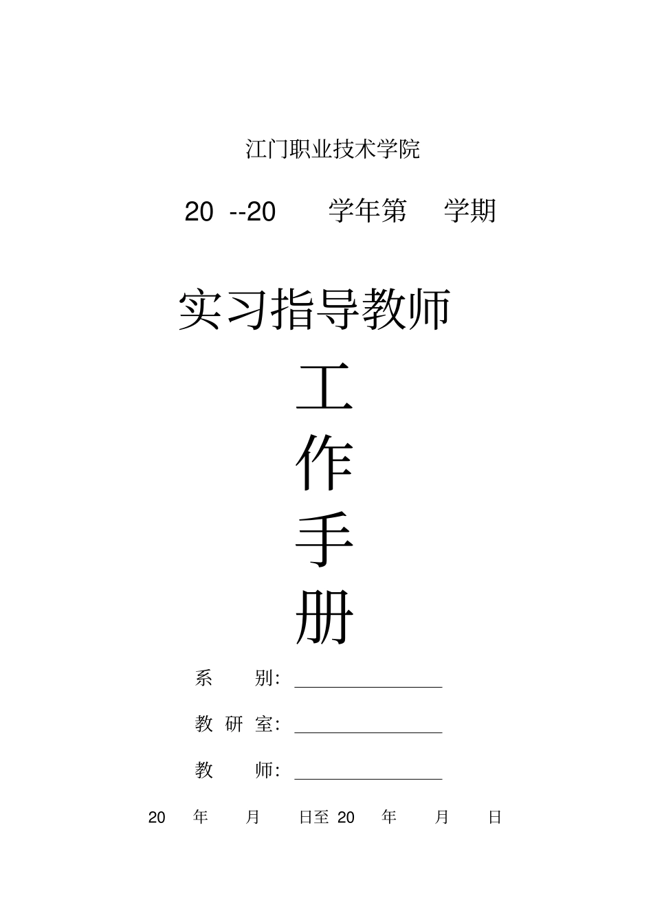 教师实习指导工作手册_第1页