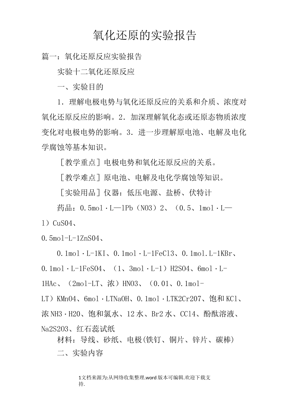 氧化还原的实验报告_第1页