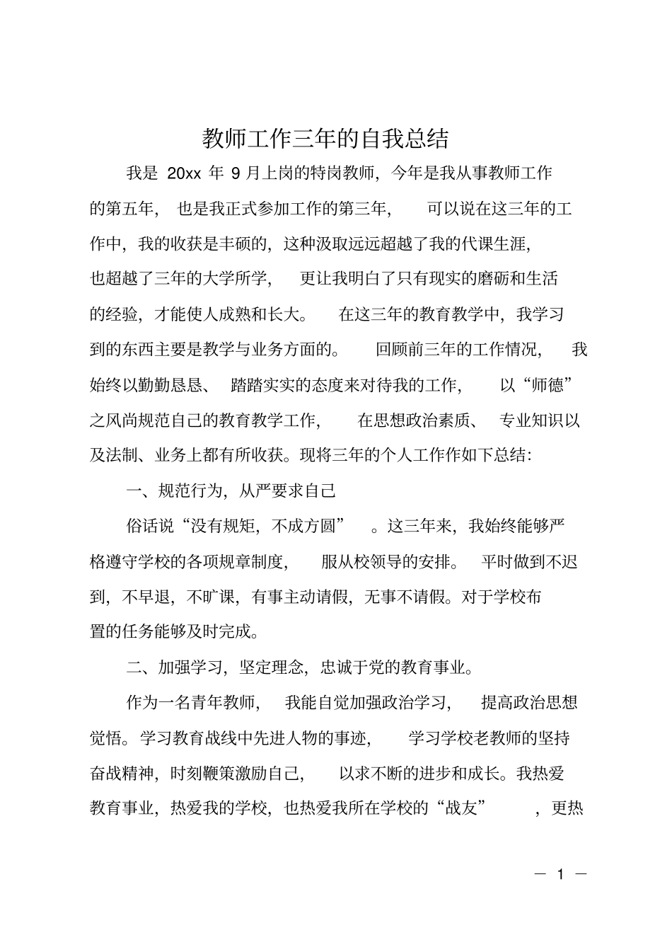 教师工作三年的自我总结_第1页