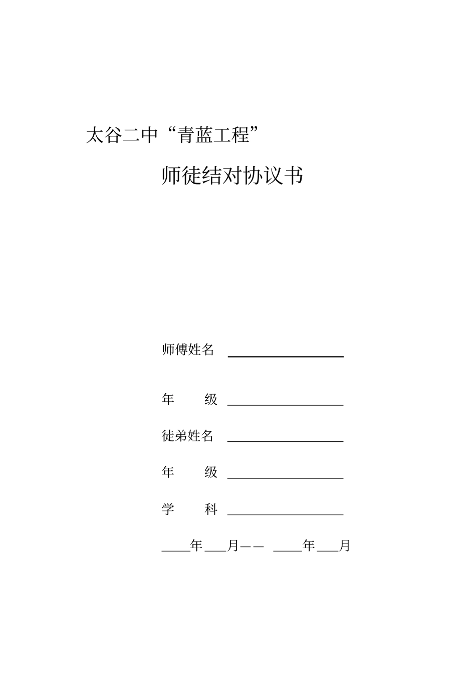 教师师徒结对协议书_第1页