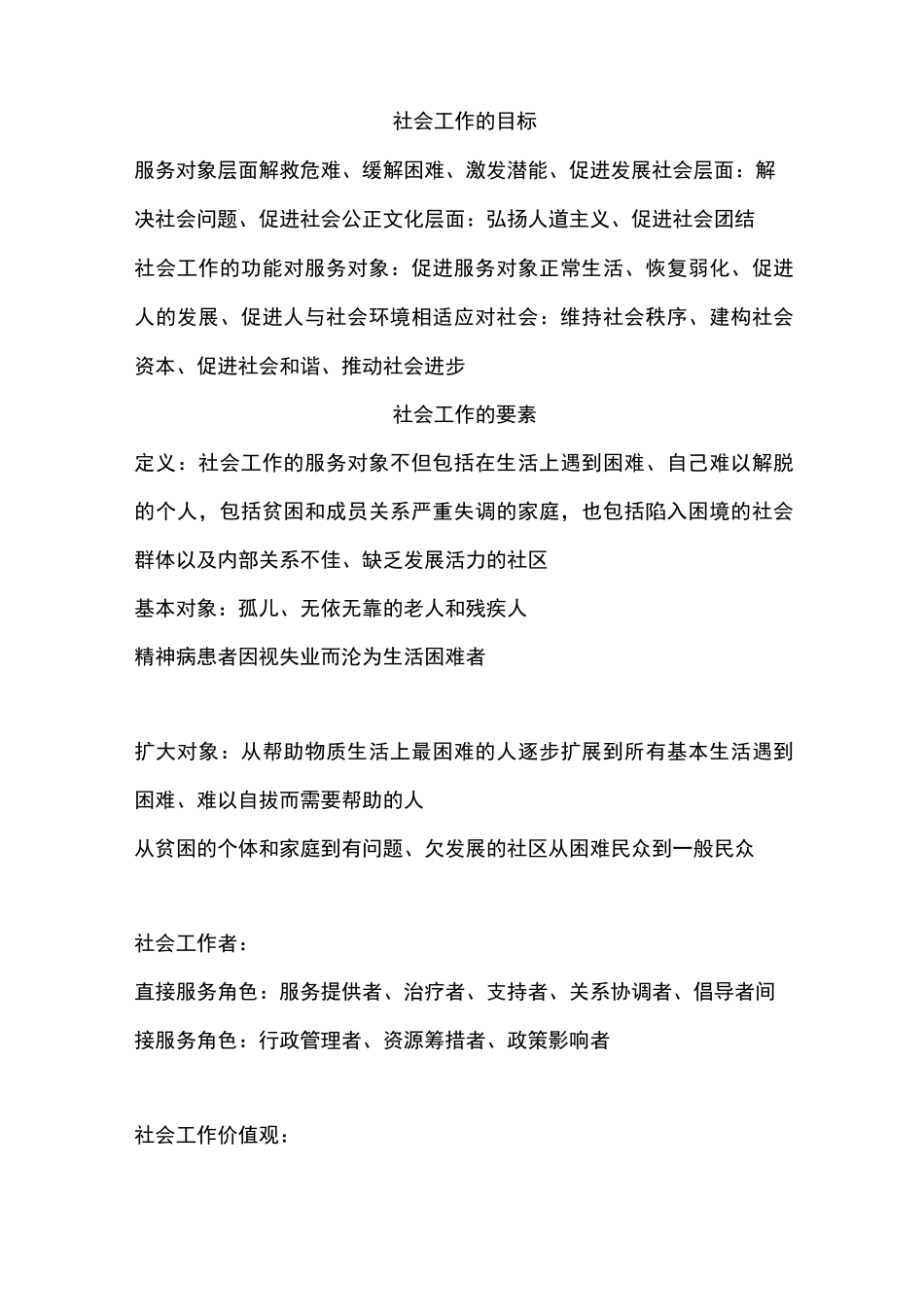 社会工作基本知识点总结_第2页