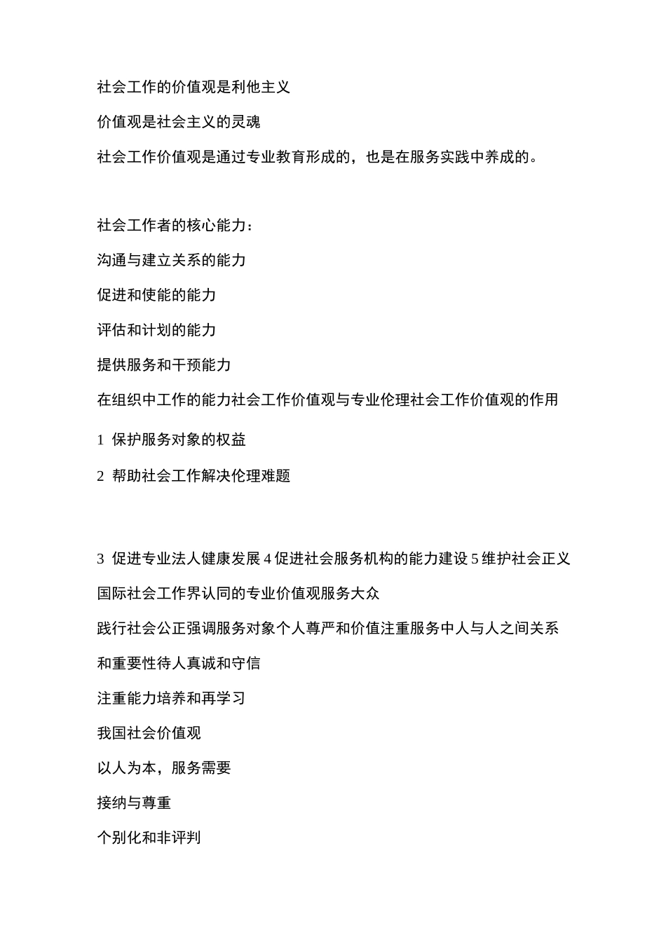社会工作基本知识点总结_第3页