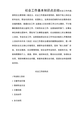 社会工作基本知识点总结