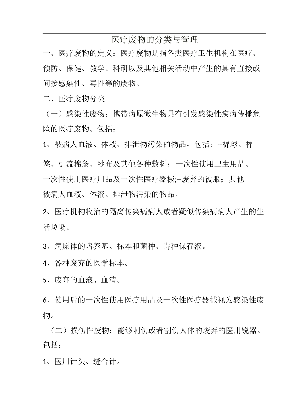 医疗废物的分类与管理_第1页