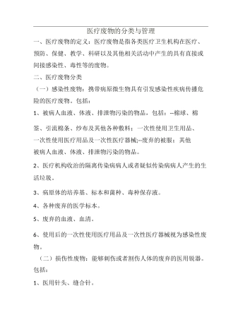 医疗废物的分类与管理