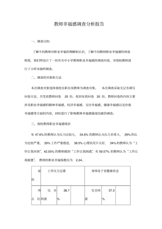 教师幸福感调查分析报告