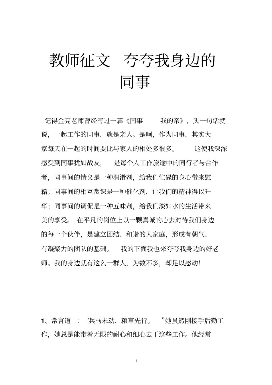教师征文夸夸我身边的同事_第1页